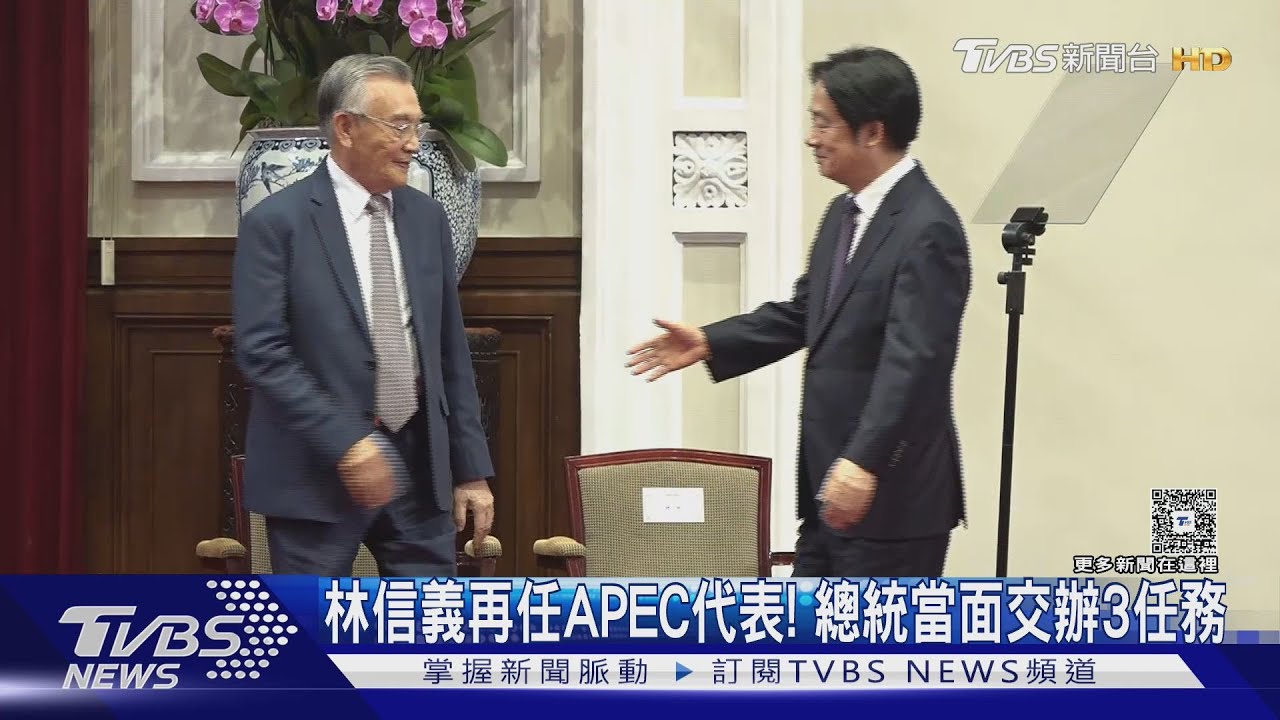 林信義再任APEC代表! 總統當面交辦3任務