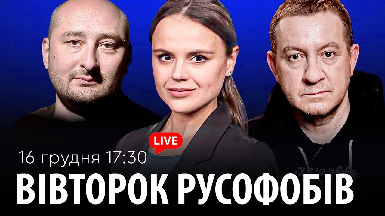 ВІВТОРОК РУСОФОБІВ #100: Муждабаєв & Бабченко & @maximovatalks