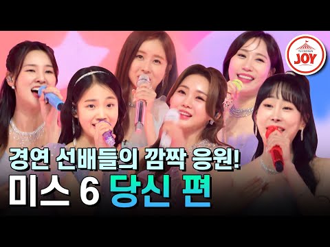 [미스터트롯2]준결승전 경험자 미스트롯2 홍지윤X김태연X김의영X별사랑X은가은X황우림이 전하는 응원의 무대 ’당신 편’(230309 방송)