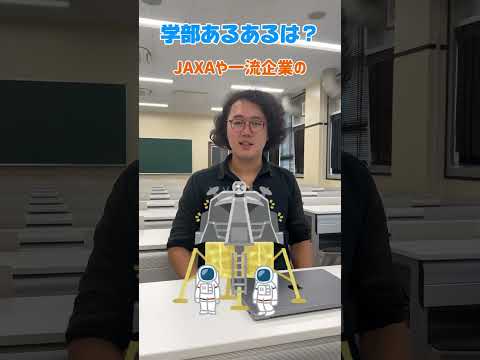室工大生に学部のあるある聞いてみた！今回インタビューしたのは、大学院博士前期課程 修士1年生の宮下さん😊✨　#shorts #室蘭工業大学 #理工学部 #航空 #宇宙