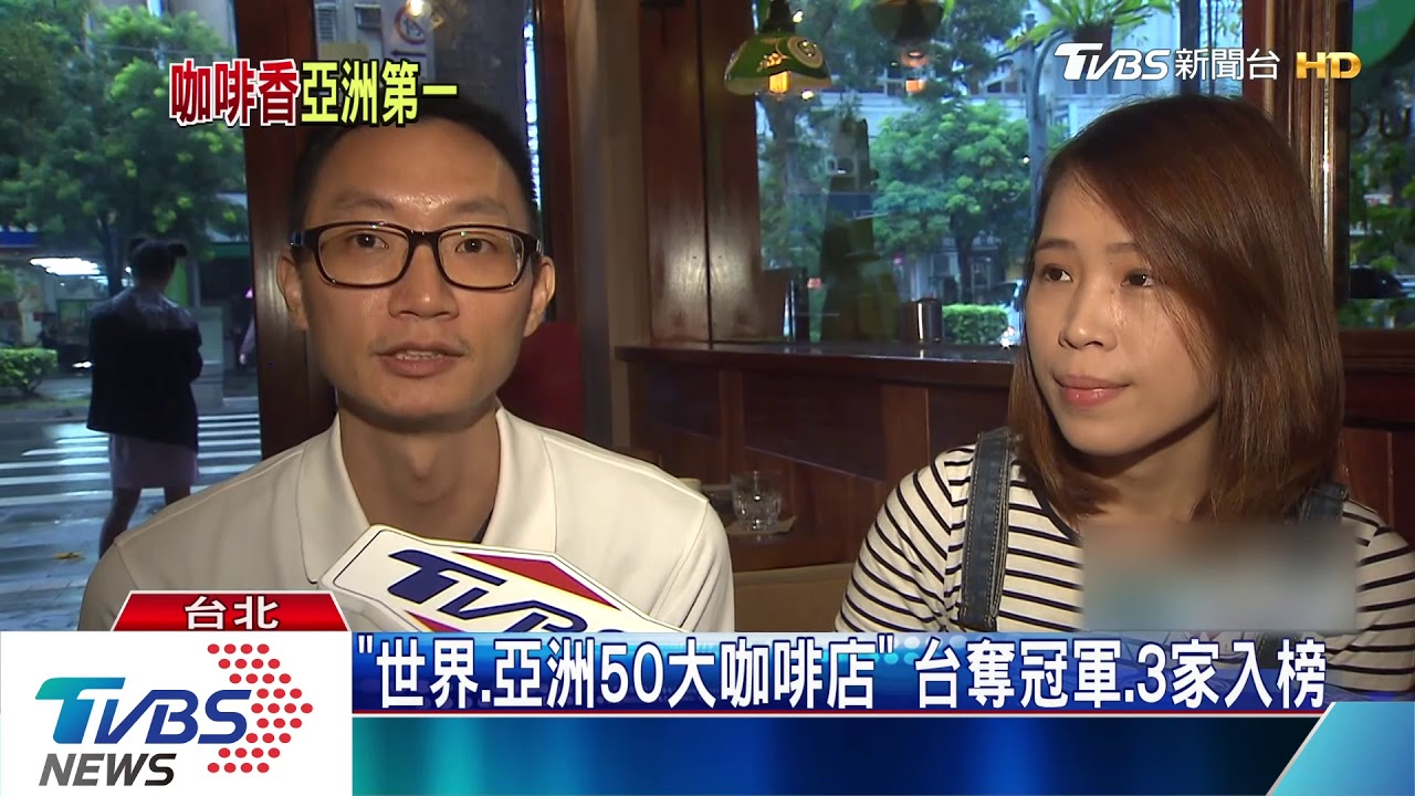 「世界、亞洲50大咖啡店」 第一名在台灣!