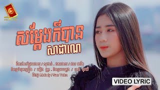 សម្តែងក៏បាន - សា ដាណេ​「 LYRIC VIDEO 」