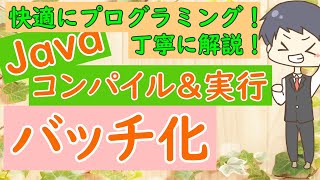 第3回 Javaコンパイル＆実行バッチ化【快適にプログラミング！超初心者向けに丁寧に解説！】Explains how to batch compile and execute Java program