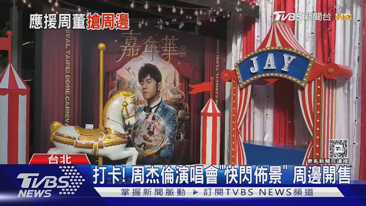 開箱快閃佈景!周杰倫將開唱專輯周榜「前10名有5張都是他」