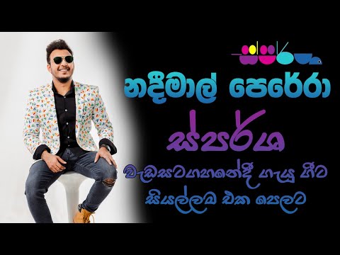 ස්පර්ශ වැඩසටහනේ නදීමාල් පෙරේරා ගැයූ මුලු ගීත එකතුව| Nadeemal Perera| Sparsha