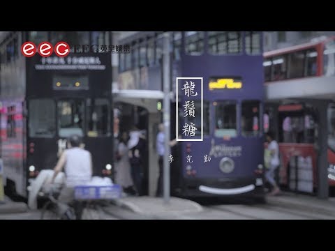 李克勤 Hacken Lee《龍鬚糖》[Official MV]