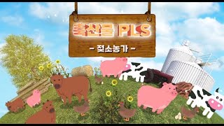 꼼꼼하게 준비하는 젖소 농장의 축산물 PLS