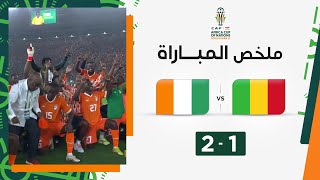 ملخص مباراة مالي وكوت ديفوار (1-2) | كوت ديفوار تخطف بطاقة العبور إلى المربع الذهبي في الوقت القاتل