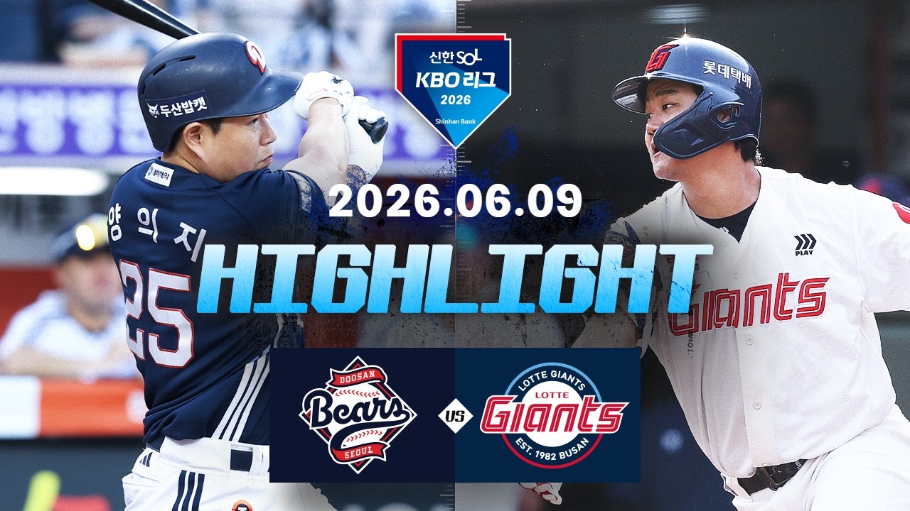 6월09일 두산 롯데 KBO 하이라이트