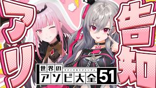【告知あり⁉】大好きなカリオペ先輩とアソビ大全しちゃうぞ🎵【hololive 森カリオペ 響咲リオナ】