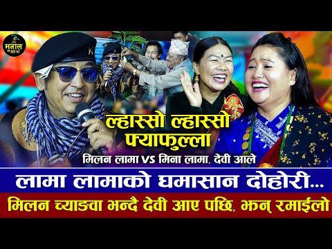 लामा लामाको घमासान दोहोरी, देवी बिचमा छिरे पछि | LASHO LASHO | Milan Lama VS Mina Lama, Devi Ale