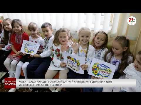 Мова – душа народу: в обласній дитячій книгозбірні відзначили День української писемності та мови (відео)