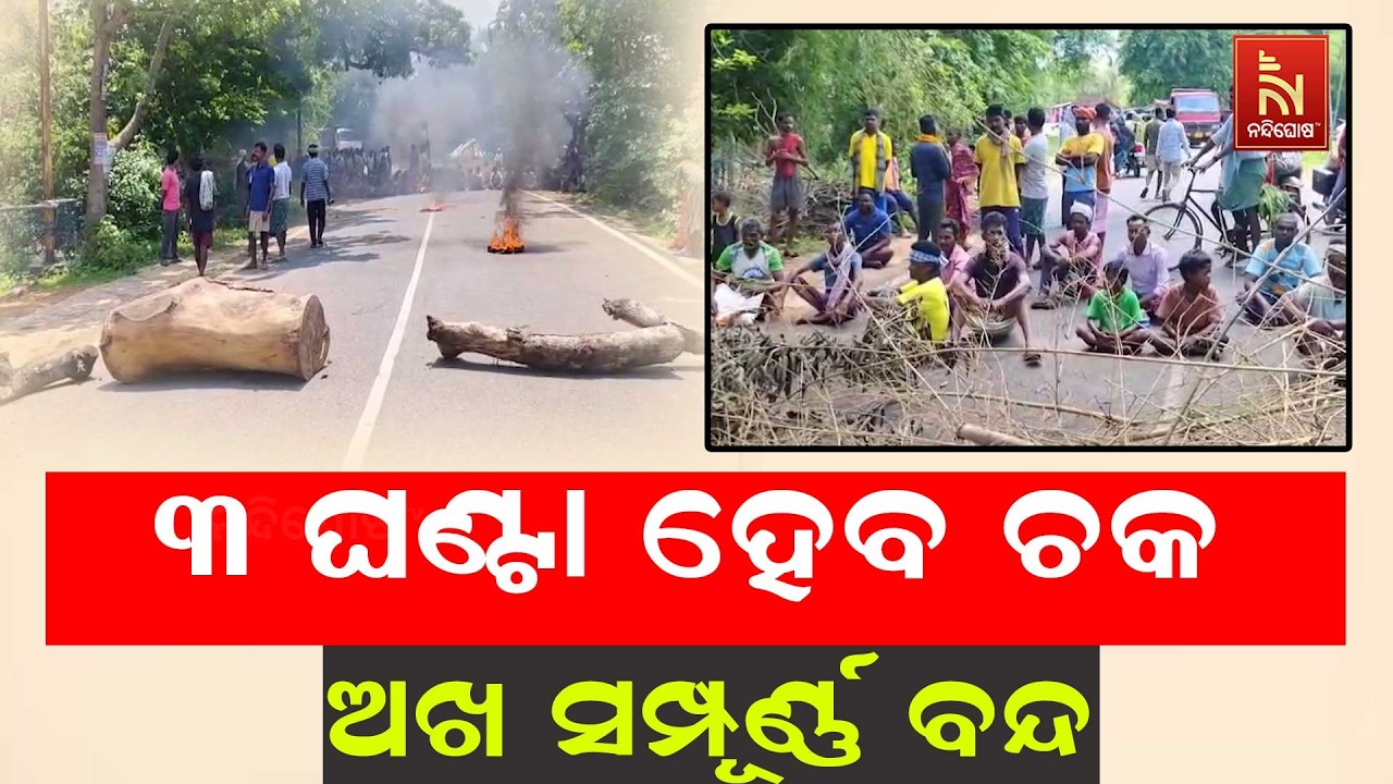 ମୟୂରଭଞ୍ଜ ଜିଲ୍ଲା ବାରିପଦା-କୋଷ୍ଟା-ବାଘଡ଼ା ରାସ୍ତା ଅବରୋଧ; 