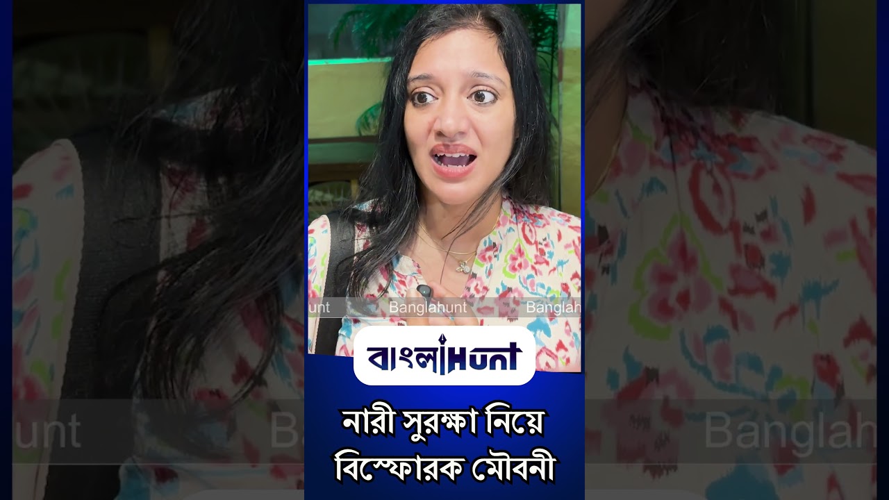 অনেক সময় মহিলারা সমর্থন করেন', নারী সুরক্ষা নিয়ে বিস্ফোরক মৌবনী