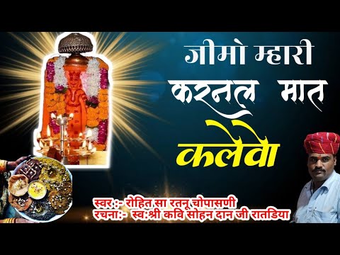 जीमो म्हारी करनल मात कलेवो || Jimo Karnal Mat Kalevo || Singer Rohit ji Ratnu || Karni Mata Deshnoke