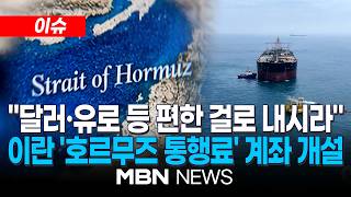 [이슈] 이란 '호르무즈 통행료' 계좌 개설...달러·위안·유로·리얄 4개 통화  / '이란 석유 400만배럴' 아시아행 유조선 호르무즈 통과 | MBN NEWS
