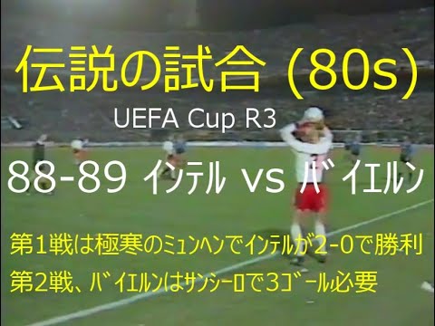 【伝説の試合 (80s)】88-89 ｲﾝﾃﾙ vs ﾊﾞｲｴﾙﾝ【黒歴史】