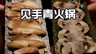 开席！4种见手青煮出的火锅有多好吃?