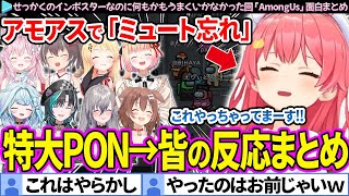 【面白まとめ】インポスター即バレ＋ミュート忘れ…みこちの大事故に爆笑するホロメンの反応「 #突発ホロAmongUs」ここすき総集編【さくらみこ/ホロライブ切り抜き】