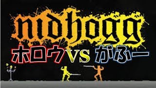 「黄：ホロウ」と「橙：がふー」のはじめての「Nidhogg」