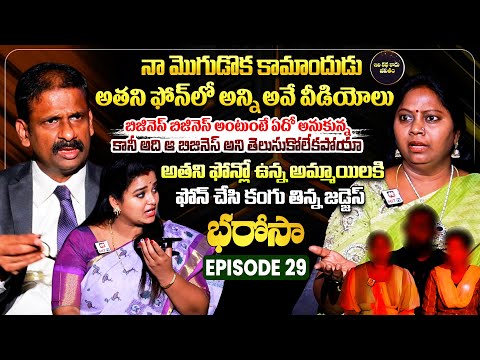 Bharosa Episode 29 | Dr.Kalyan Chakravarthy | Advocate Ramya | Sreevani