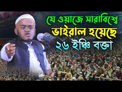 যে ওয়াজ করে ভাইরাল হয়েছে ২৬ ইঞ্চি বক্তা | Ayman Al Jawhari new waz | আইমান আল জাওহারী নতুন ওয়াজ