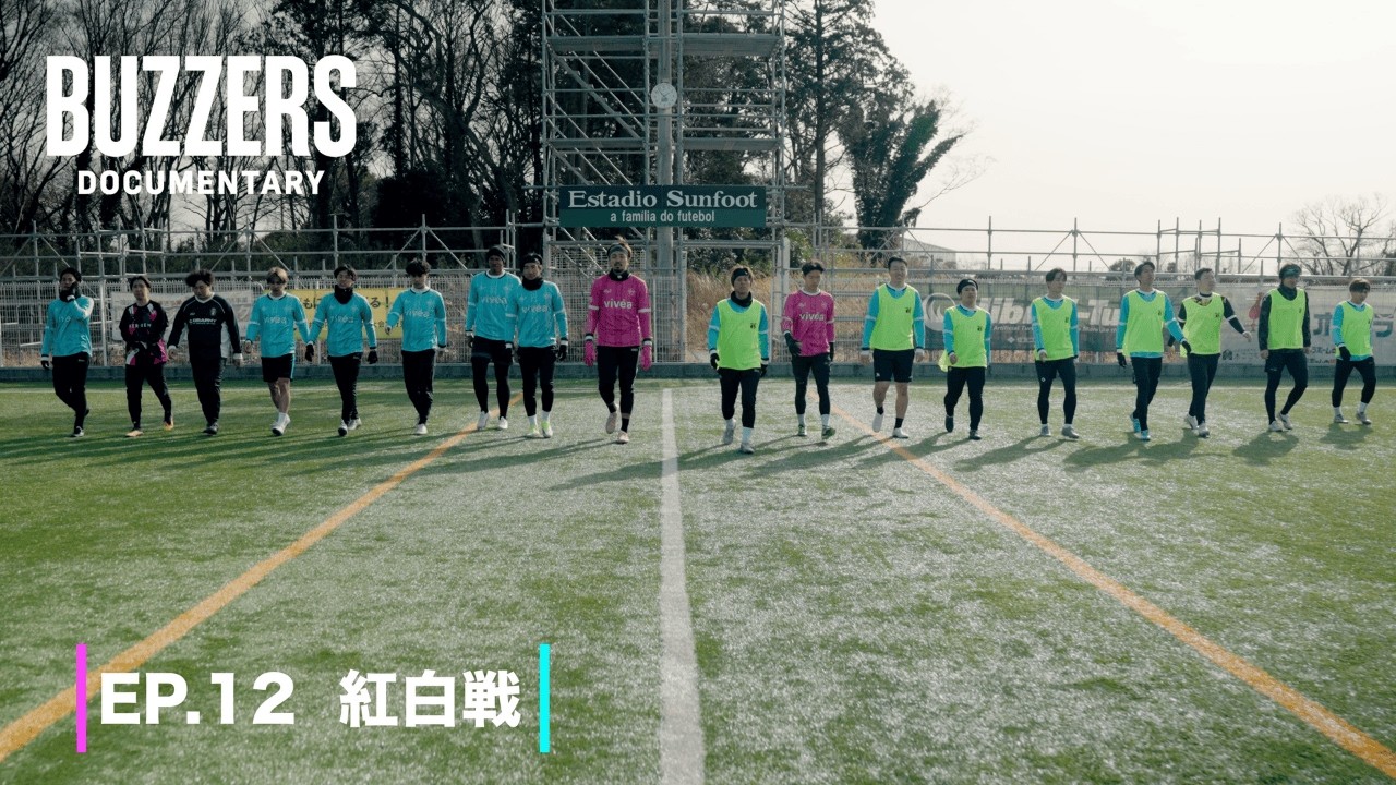 EP.12 紅白戦｜BUZZERS DOCUMENTARY