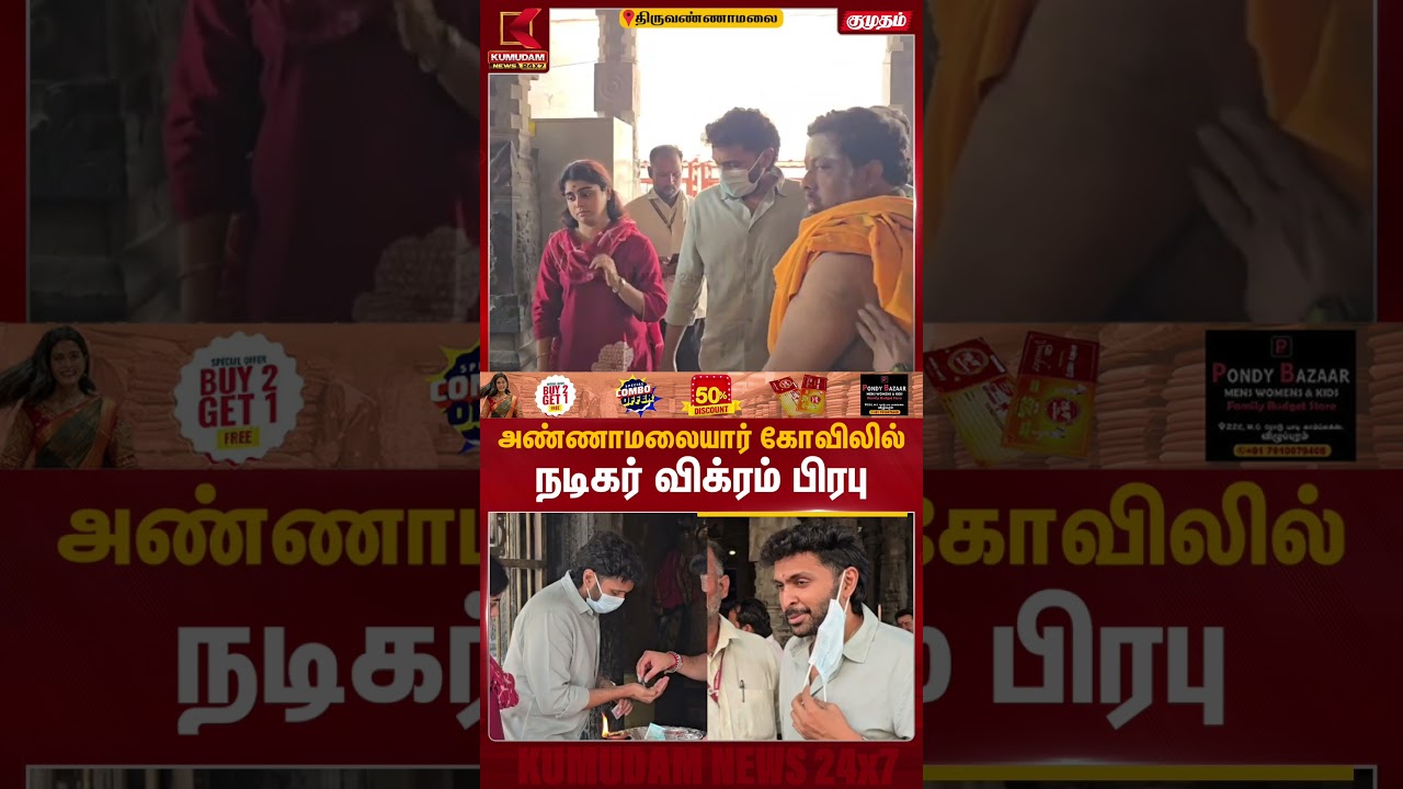 அண்ணாமலையார் கோவிலில் நடிகர் விக்ரம் பிரபு | Tiruvannamalai | Vikram Prabhu | Kumudam News