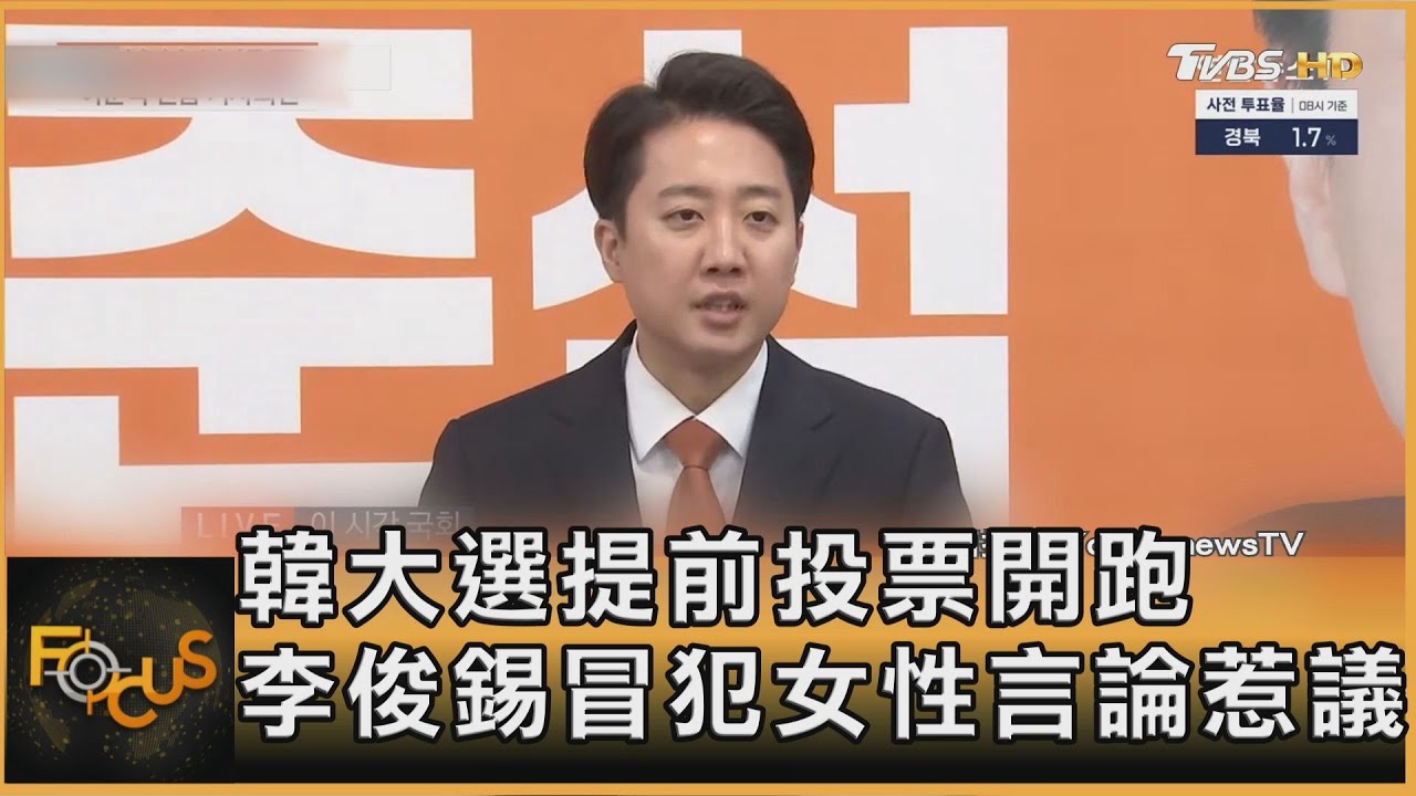韓大選提前投票開跑　李俊錫冒犯女性言論惹議