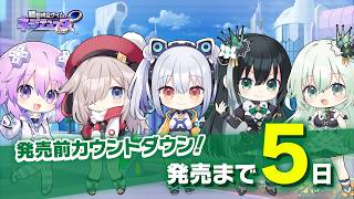 発売前カウントダウンムービー ～5日前～『超新時空ゲイム ネプテューヌ∞』