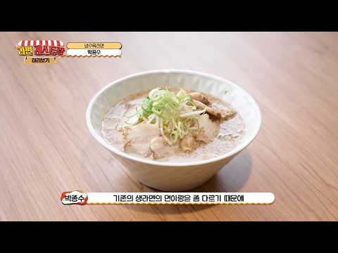 눈으로 미리 맛보는 구미 라면축제 먹거리! 16. 냉수육라면 박종수 대표 (시오도메 상모점)