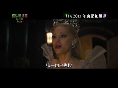 《魔法壞女巫 : 第二章》預告片：官方預告