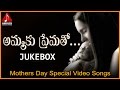 Mothers Day Telugu Songs Happy Mother S Day Ammaku Prematho Songs Jukebox Full Audio Songs