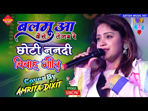 विवाह गीत | बलमुआ कैसे तेजब रे छोटी ननदी |Amrita Dixit stage show| Balamua Kaise Tejab re|Vivah Geet