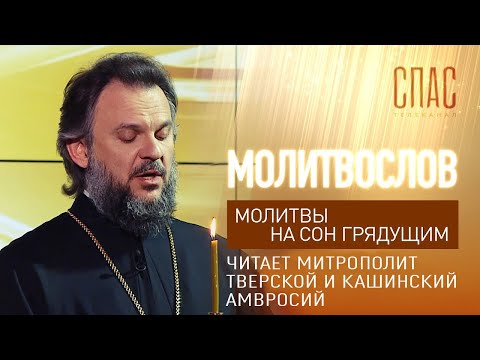 МОЛИТВЫ НА СОН ГРЯДУЩИМ. ЧИТАЕТ АРХИЕПИСКОП ВЕРЕЙСКИЙ АМВРОСИЙ