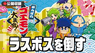 【クリアまで】１３作品を一挙収録の『がんばれゴエモン大集合！』を遊べ！