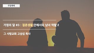 [주일예배] 가정의 달 #3 : 결혼생활 안에서의 남녀 역할 2