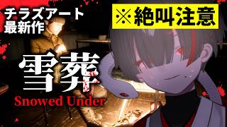【雪葬】本日発売チラズアート最新作。ホラゲー大嫌い地球意思のミリしら遭難【ぞ】【篝蛇いおラー】※音量注意