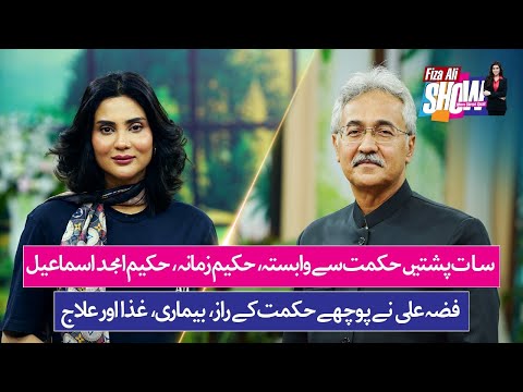 "Back to Nature" Unlock the Power of Herbal Medicine - Hakim Amjad Ismail | Fiza Ali Show