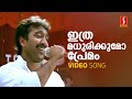 Ithra Madhurikkumo Video Song KJ Yesudas Bombay Ravi Yusufali Kecheri Five Star Hospital
