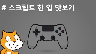 (나도코딩 스크래치) 2-1.스크립트 맛보기