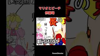 【スマブラ漫画】スマブラキャラの修羅場　宣伝　#shorts
