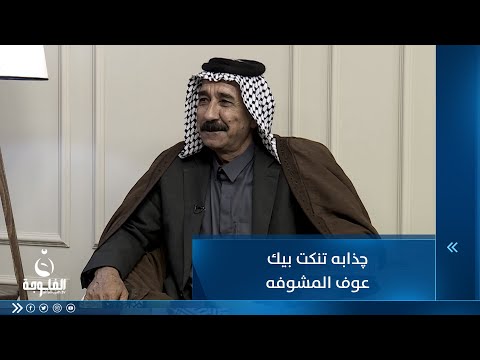 شاهد بالفيديو.. چذابه تنكت بيك عوف المشوفه ...للشاعر عايد الإبراهيمي