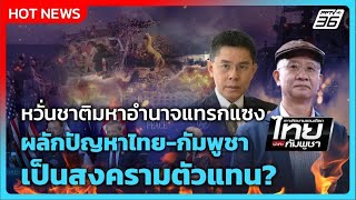 Highlight | หวั่นชาติมหาอำนาจแทรกแซง ผลักปัญหาไทย-กัมพูช