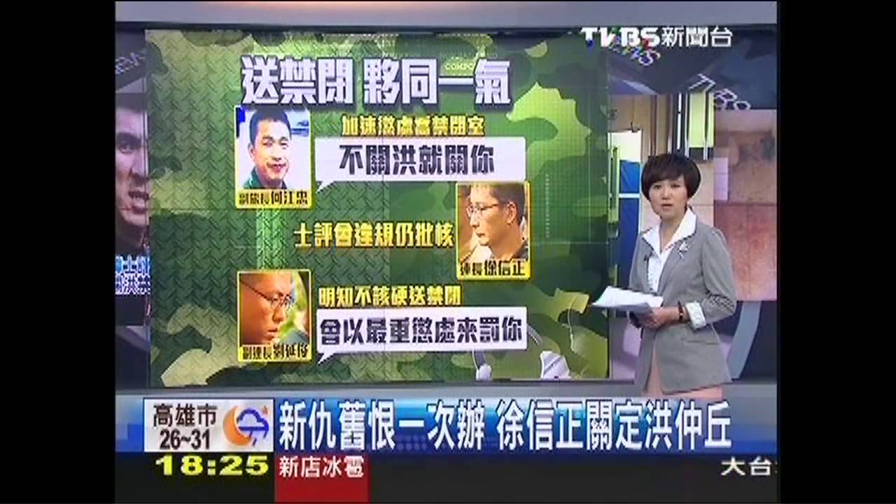 怒竄改體測成績　徐信正關定洪仲丘