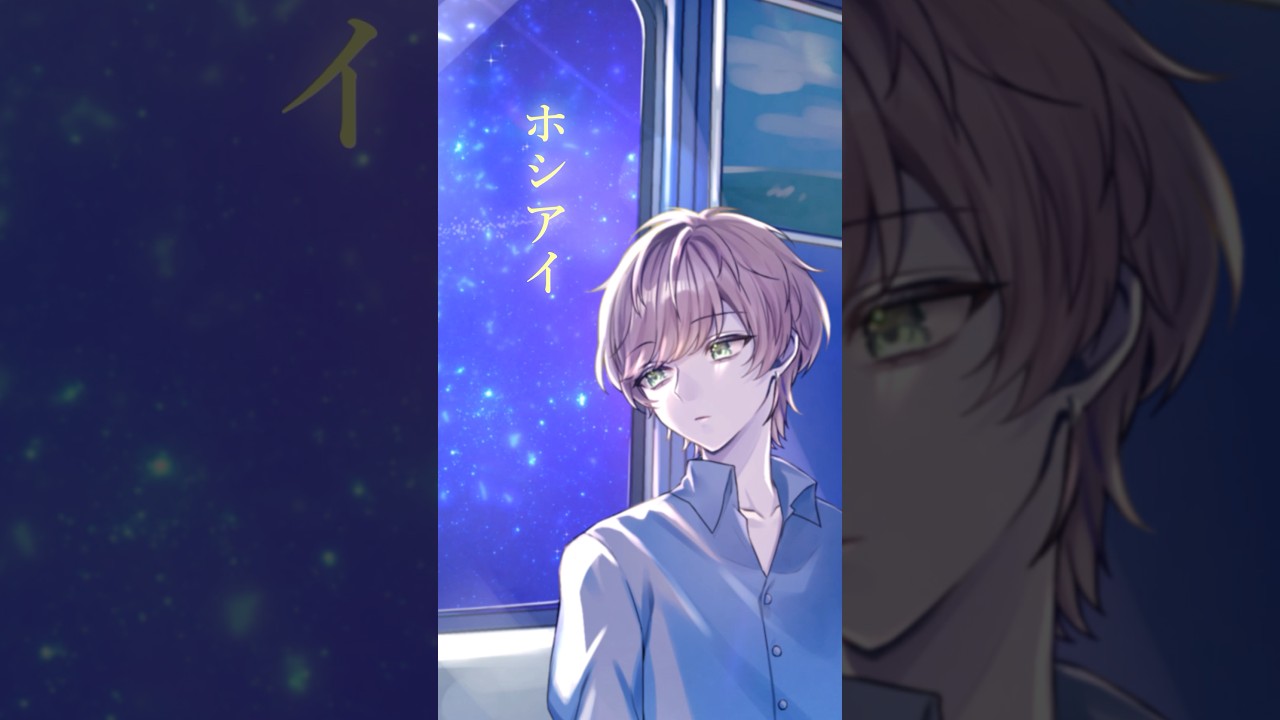 会いに行くよ 今　#ホシアイ #歌ってみた #まるぐり