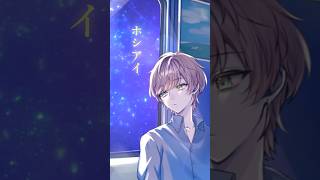 会いに行くよ 今　#ホシアイ #歌ってみた #まるぐり