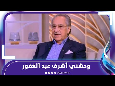 محمد ابو داوود يكشف سر عن الراحل أشرف عبد الغفور قبل وفاته