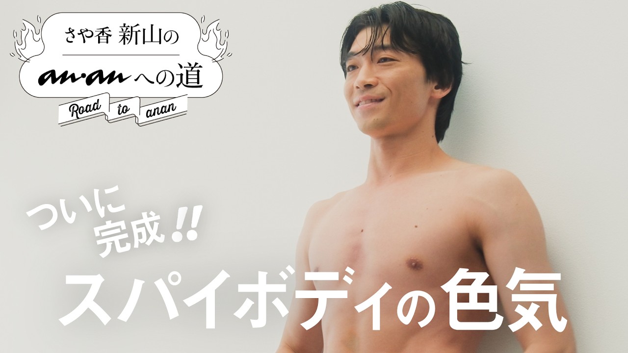 5ヶ月で手に入れた知性×色気のスパイボディ。グラビア撮影に密着！｜さや香・新山のananへの道 #05