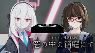 【クトゥルフ神話TRPG】怪奇現象よりも深い会社の闇　Part5【窓の中の箱庭にて】